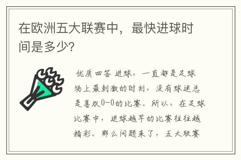 在欧洲五大联赛中,最快进球时间是多少?