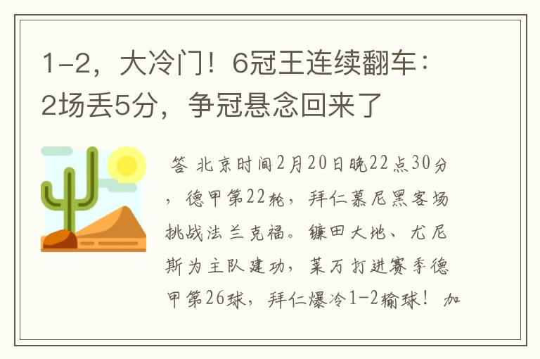 1-2，大冷门！6冠王连续翻车：2场丢5分，争冠悬念回来了