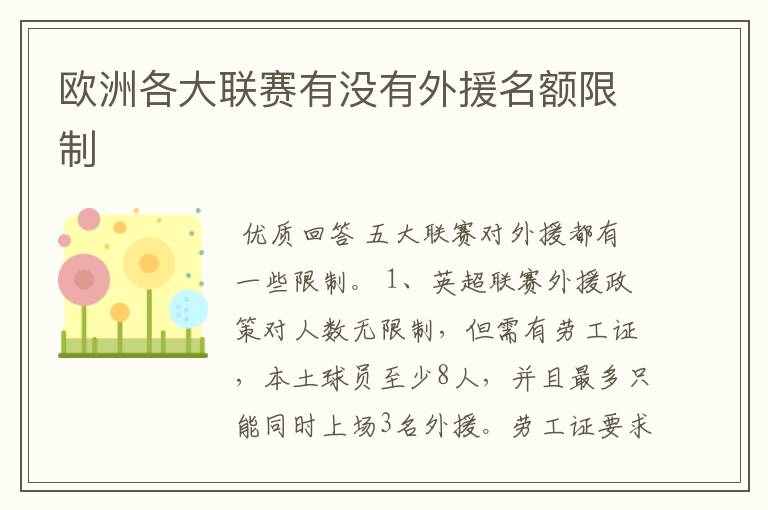 欧洲各大联赛有没有外援名额限制