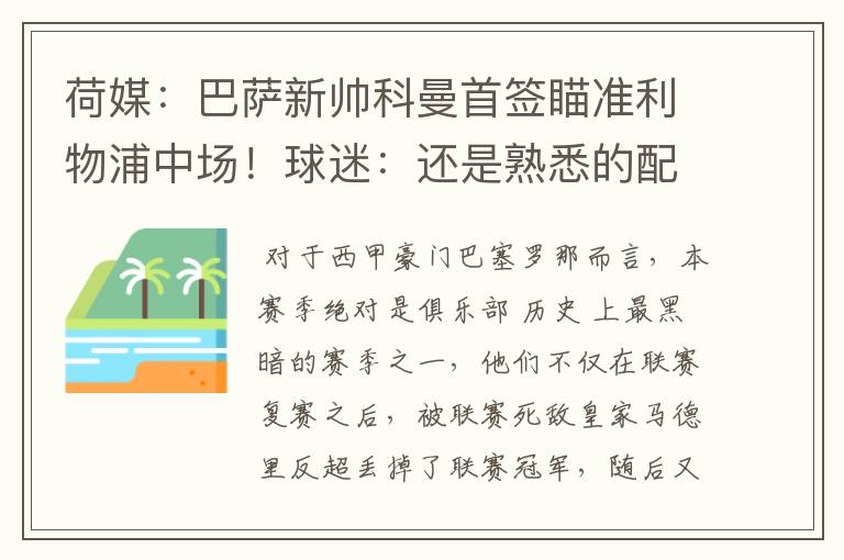 荷媒:巴萨新帅科曼首签瞄准利物浦中场!球迷:还是熟悉的配方