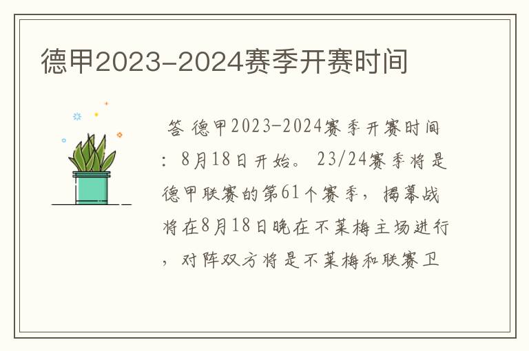 德甲2023-2024赛季开赛时间