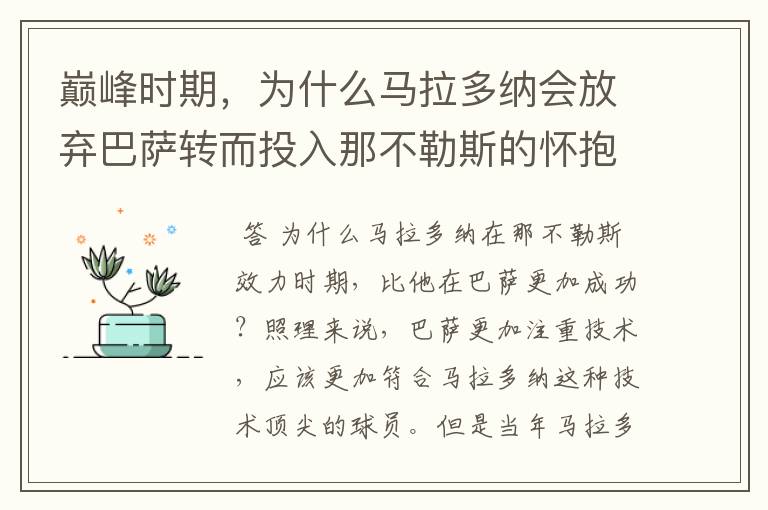 巅峰时期,为什么马拉多纳会放弃巴萨转而投入那不勒斯的怀抱?