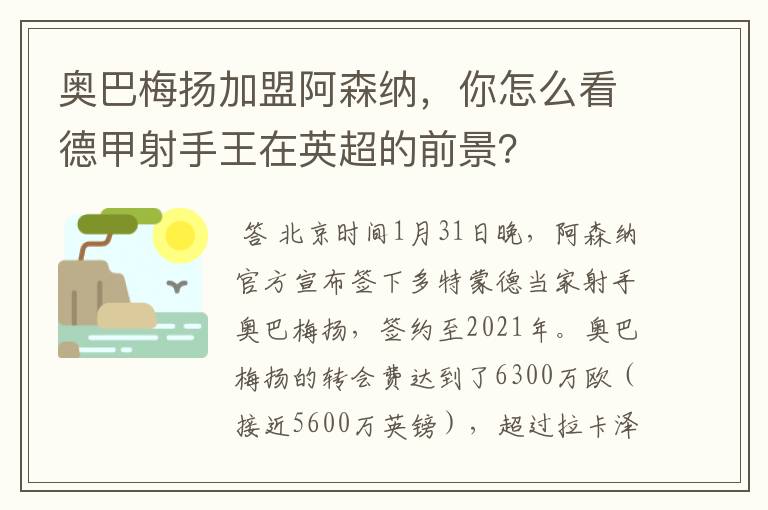 奥巴梅扬加盟阿森纳,你怎么看德甲射手王在英超的前景?