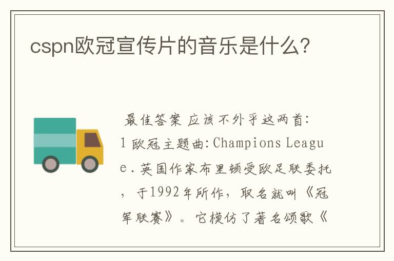 cspn欧冠宣传片的音乐是什么?