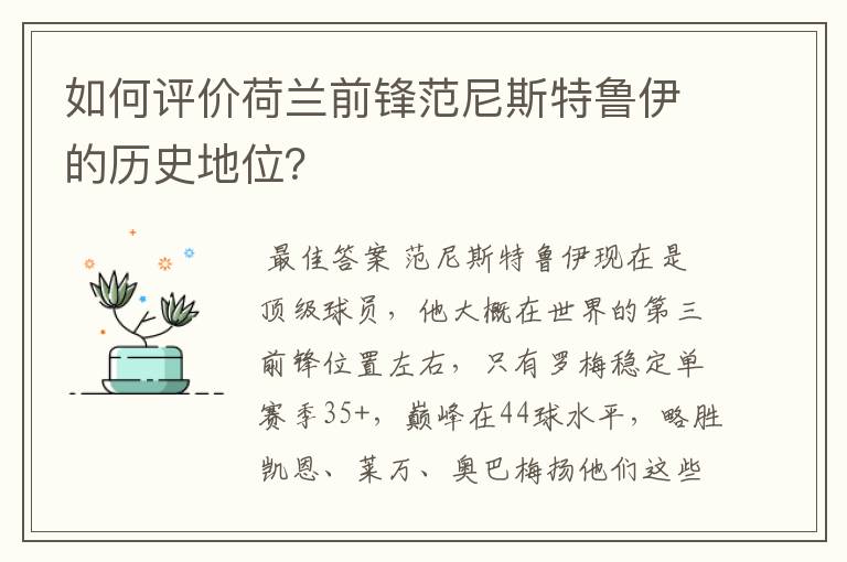如何评价荷兰前锋范尼斯特鲁伊的历史地位?