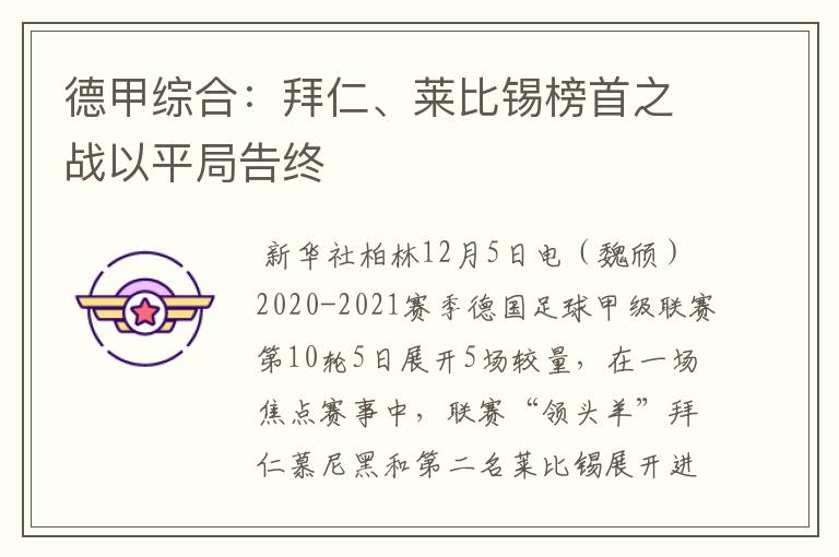 德甲综合:拜仁、莱比锡榜首之战以平局告终