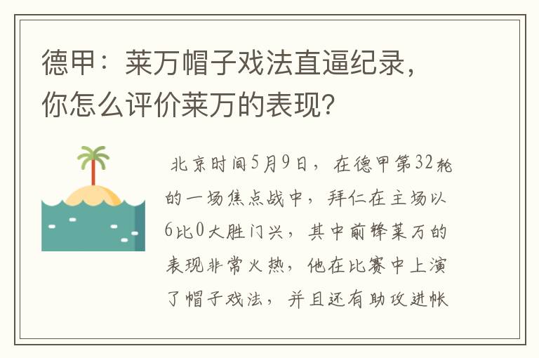 德甲:莱万帽子戏法直逼纪录,你怎么评价莱万的表现?