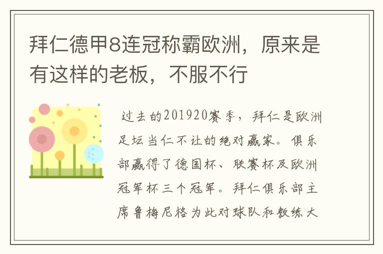 拜仁德甲8连冠称霸欧洲,原来是有这样的老板,不服不行