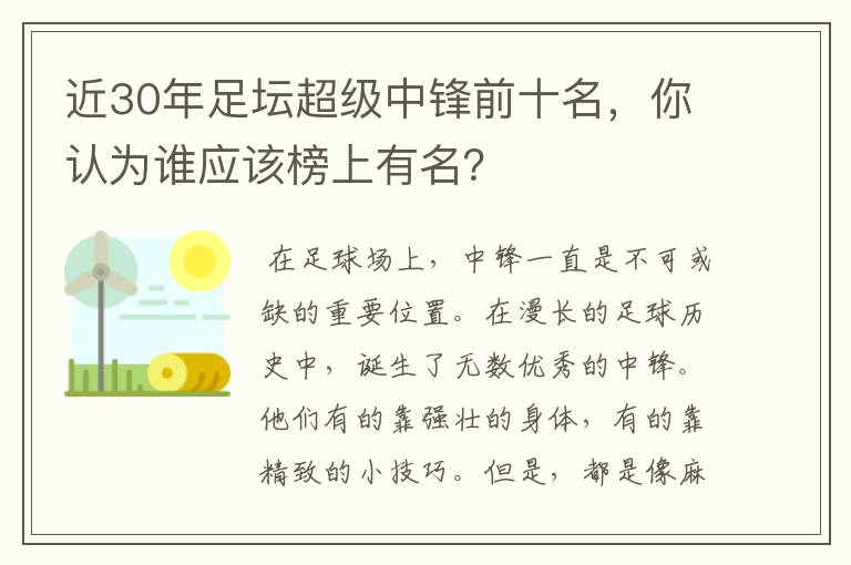 近30年足坛超级中锋前十名,你认为谁应该榜上有名?