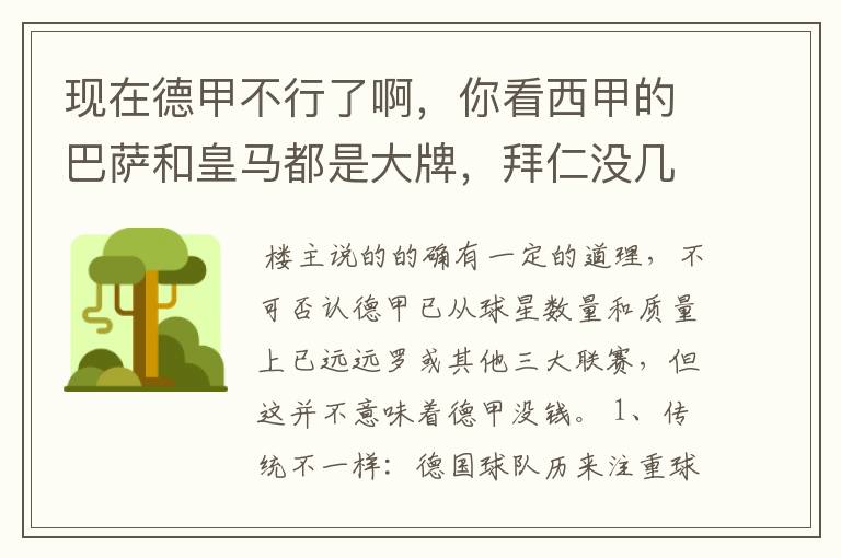 现在德甲不行了啊,你看西甲的巴萨和皇马都是大牌,拜仁没几个拿的出手的,难道他们没钱吗?
