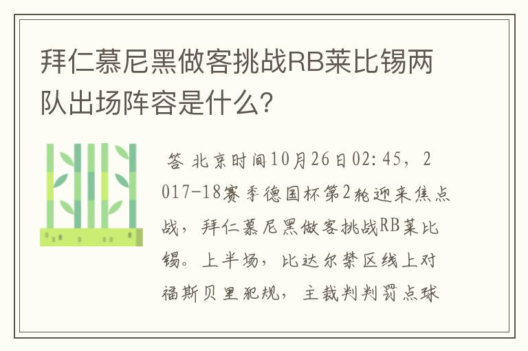 拜仁慕尼黑做客挑战RB莱比锡两队出场阵容是什么?