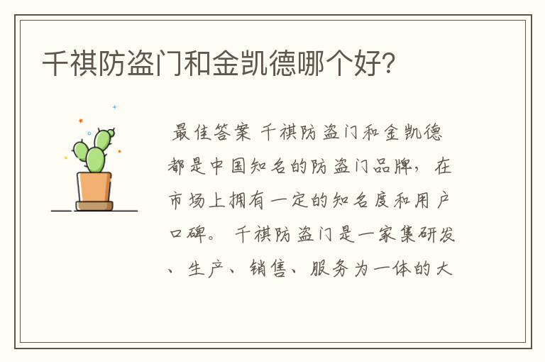 千祺防盗门和金凯德哪个好?