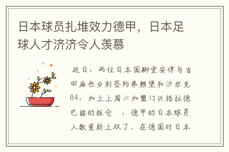 日本球员扎堆效力德甲,日本足球人才济济令人羡慕