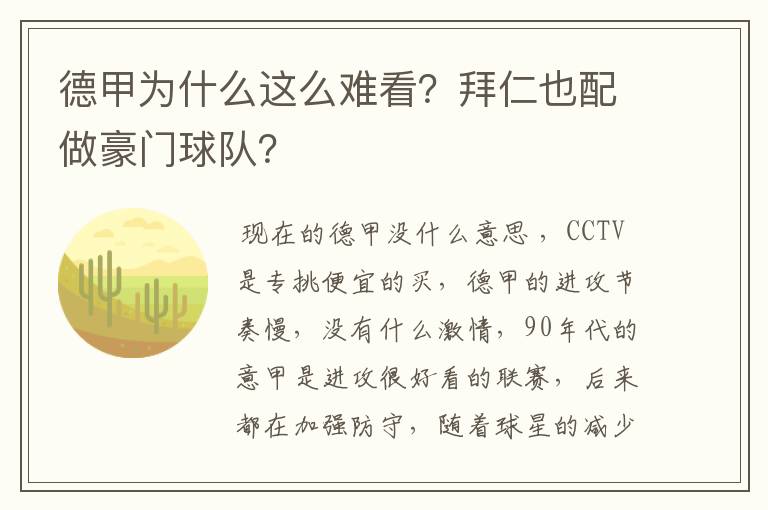 德甲为什么这么难看?拜仁也配做豪门球队?