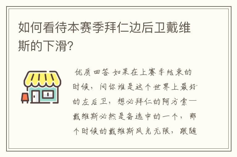如何看待本赛季拜仁边后卫戴维斯的下滑?