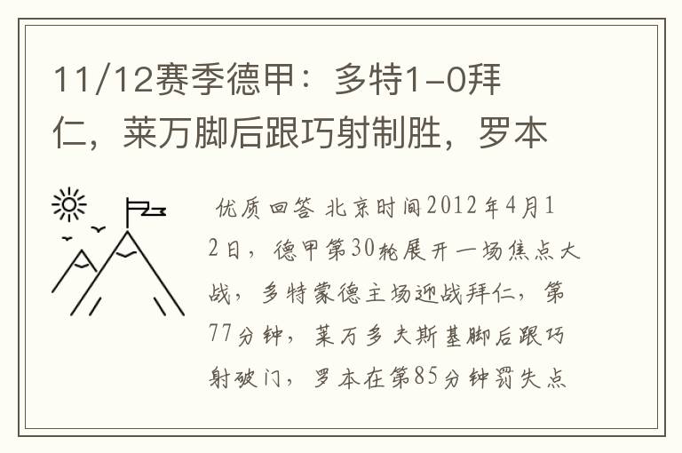 11/12赛季德甲:多特1-0拜仁,莱万脚后跟巧射制胜,罗本失点