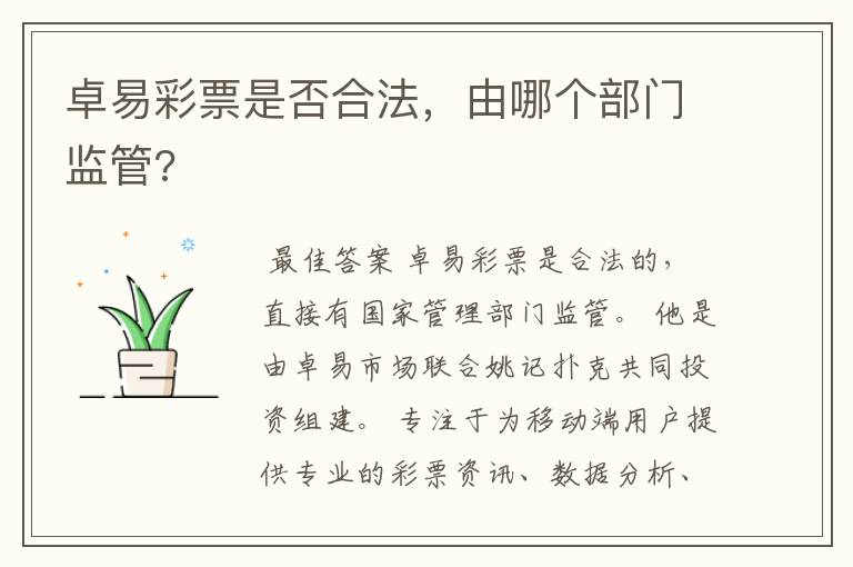 卓易彩票是否合法,由哪个部门监管?