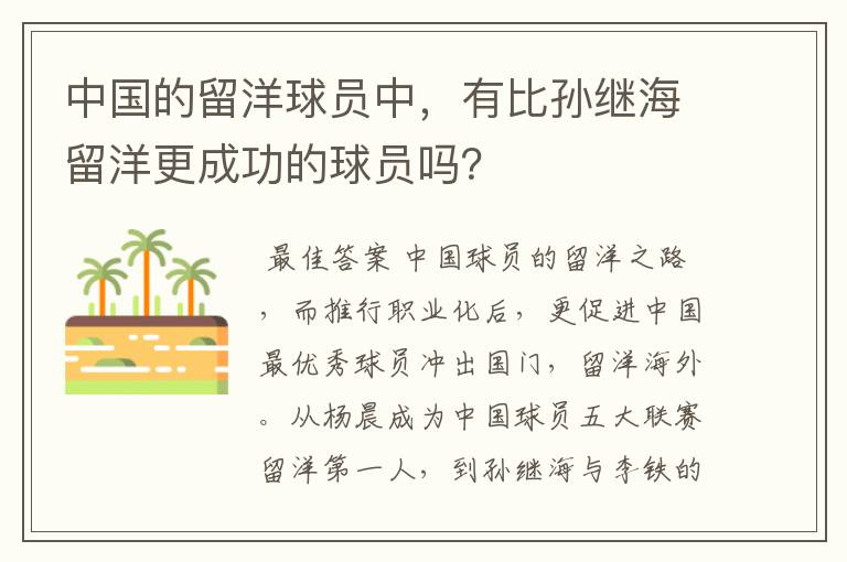 中国的留洋球员中,有比孙继海留洋更成功的球员吗?