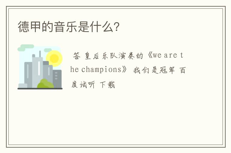 德甲的音乐是什么?