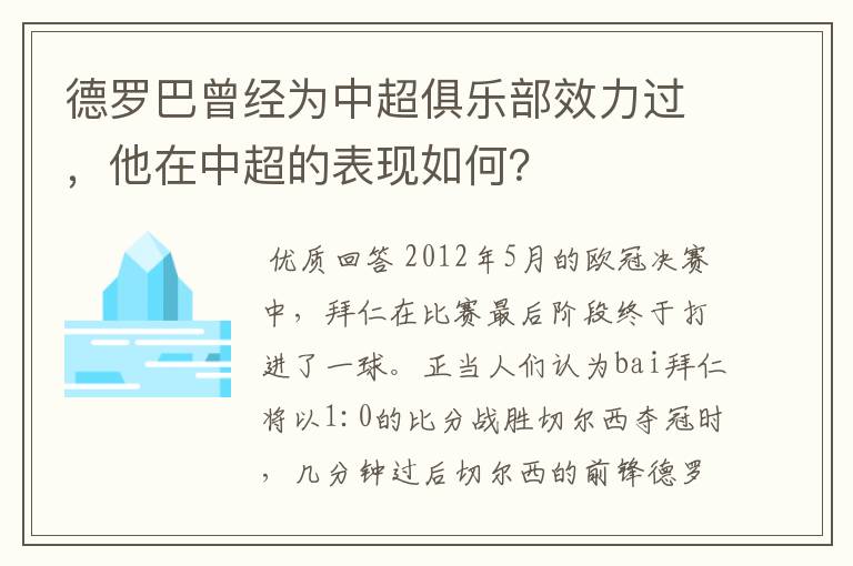 德罗巴曾经为中超俱乐部效力过,他在中超的表现如何?