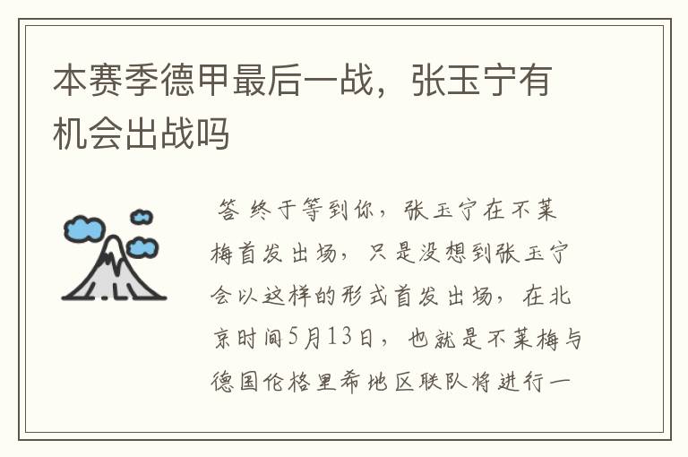 本赛季德甲最后一战,张玉宁有机会出战吗