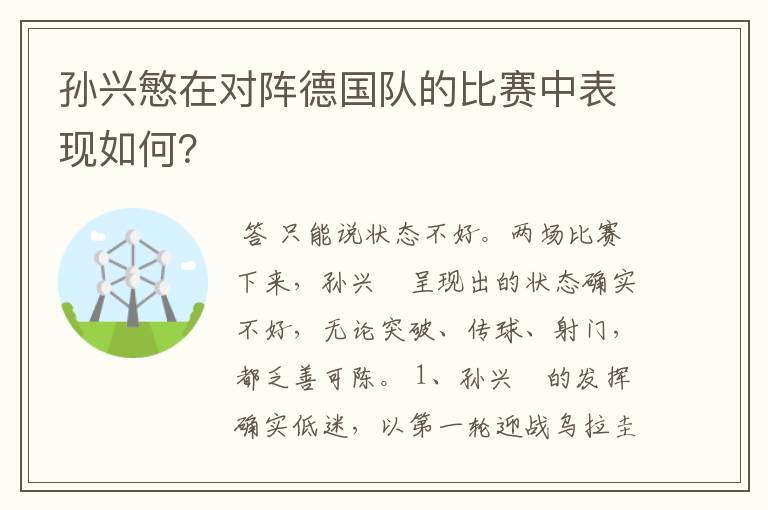 孙兴慜在对阵德国队的比赛中表现如何?