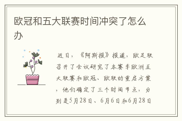 欧冠和五大联赛时间冲突了怎么办