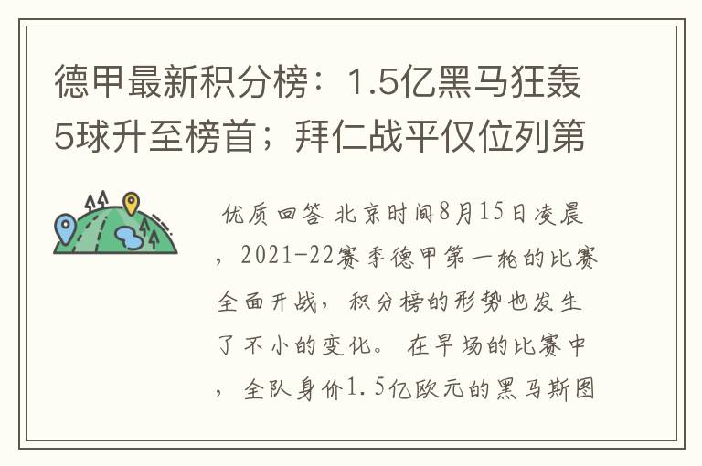 德甲最新积分榜:1.5亿黑马狂轰5球升至榜首;拜仁战平仅位列第7