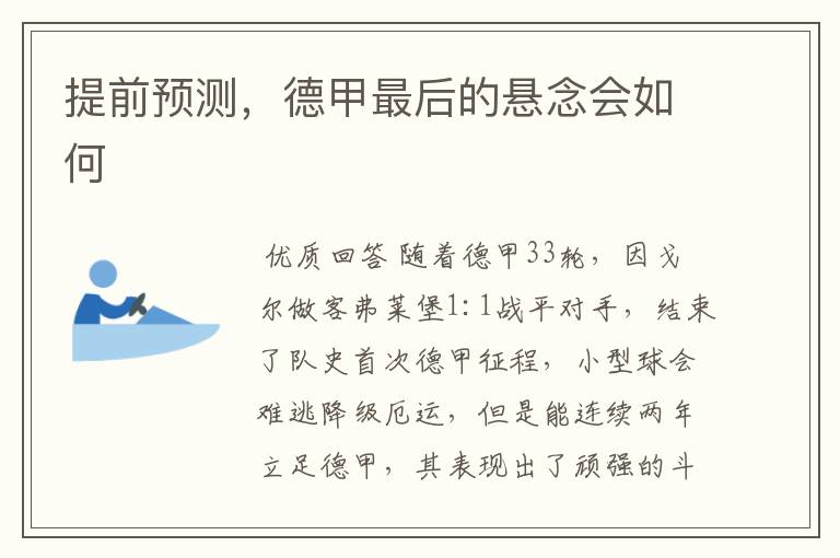 提前预测,德甲最后的悬念会如何