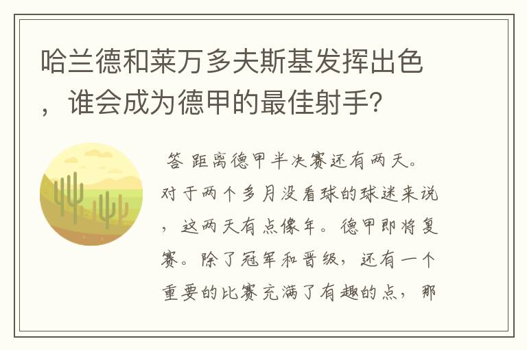 哈兰德和莱万多夫斯基发挥出色,谁会成为德甲的最佳射手?