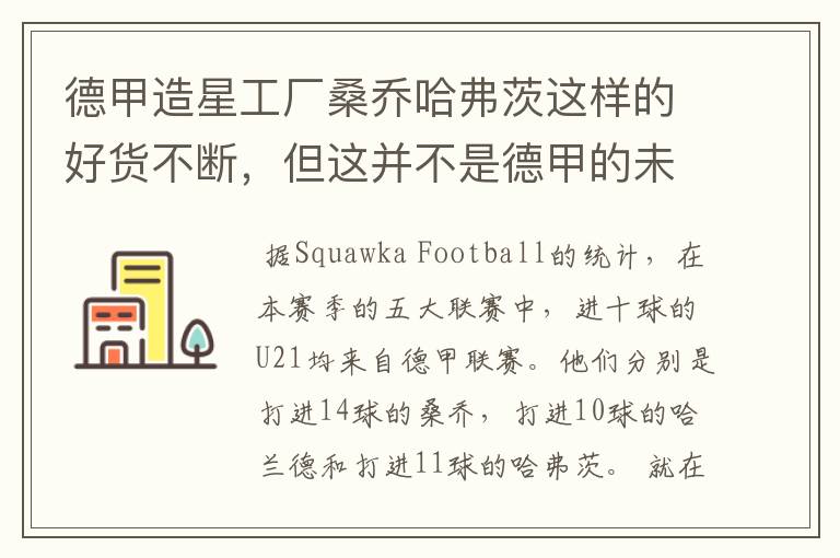 德甲造星工厂桑乔哈弗茨这样的好货不断,但这并不是德甲的未来