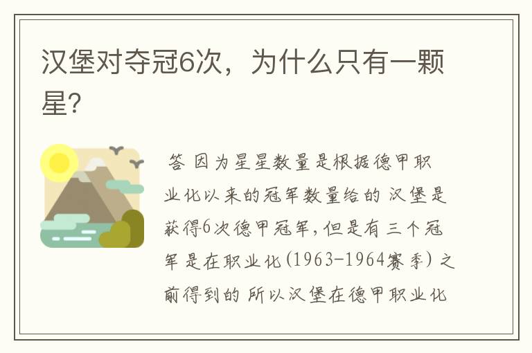 汉堡对夺冠6次,为什么只有一颗星?