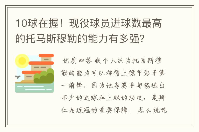 10球在握!现役球员进球数最高的托马斯穆勒的能力有多强?