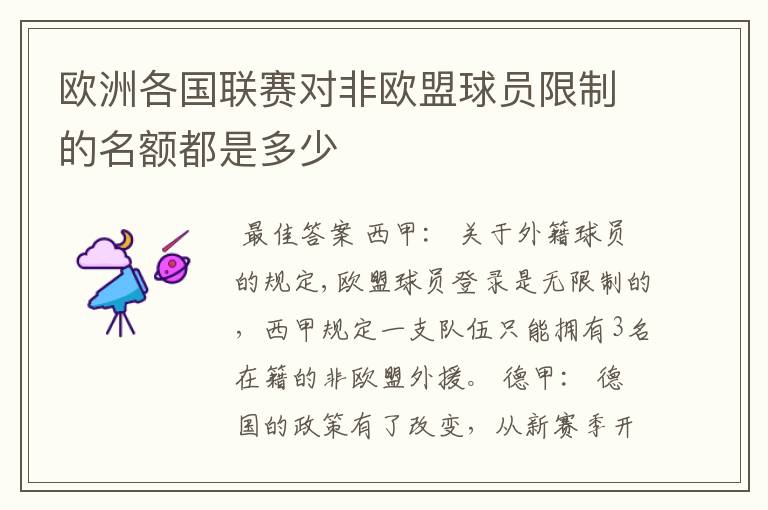 欧洲各国联赛对非欧盟球员限制的名额都是多少