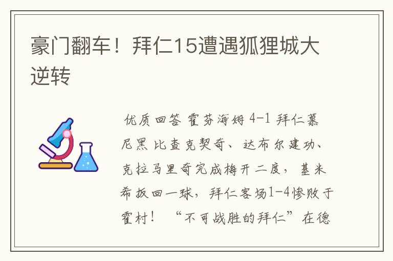 豪门翻车!拜仁15遭遇狐狸城大逆转