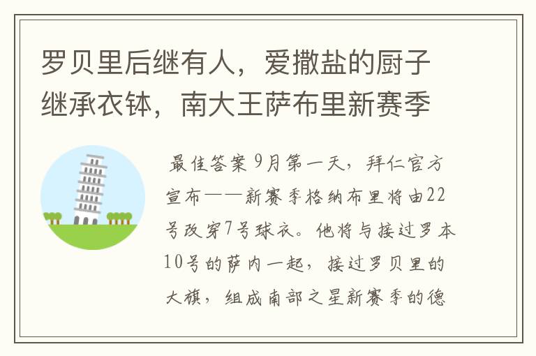 罗贝里后继有人,爱撒盐的厨子继承衣钵,南大王萨布里新赛季出道