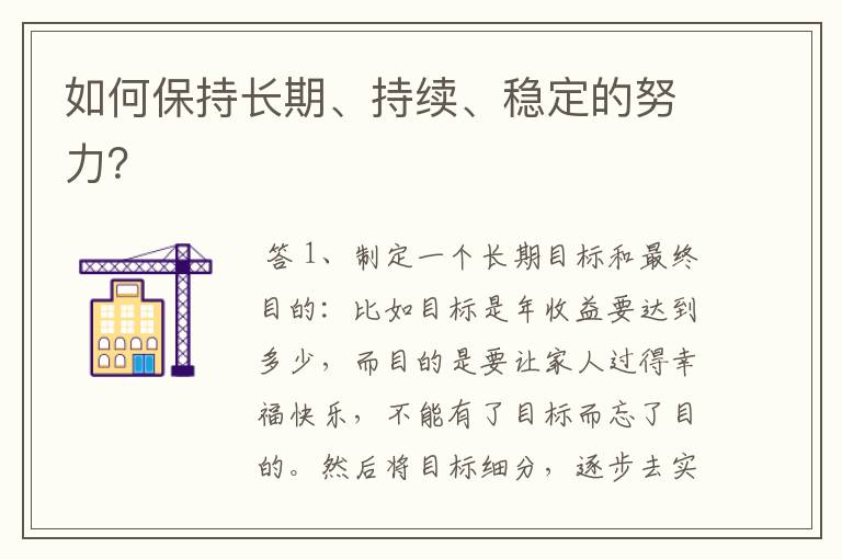 如何保持长期、持续、稳定的努力?