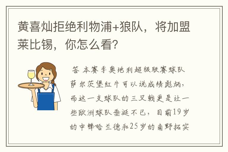 黄喜灿拒绝利物浦+狼队,将加盟莱比锡,你怎么看?