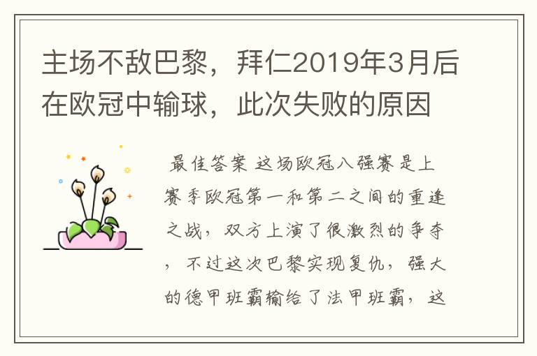 主场不敌巴黎,拜仁2019年3月后在欧冠中输球,此次失败的原因是什么?