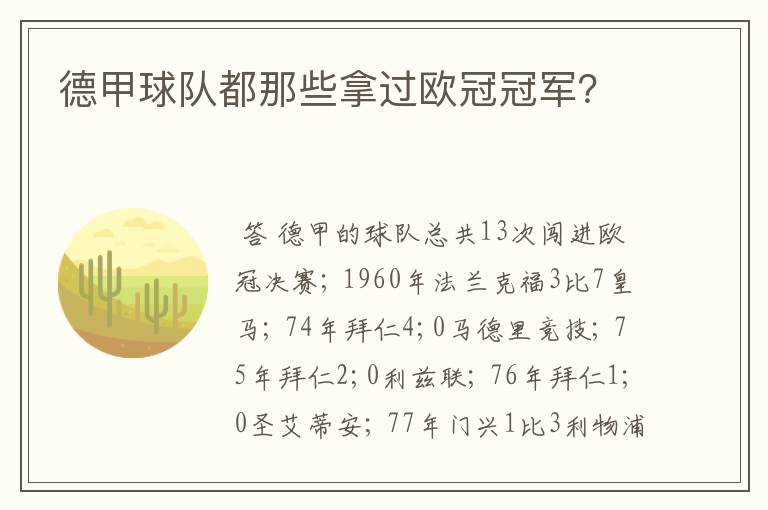 德甲球队都那些拿过欧冠冠军?