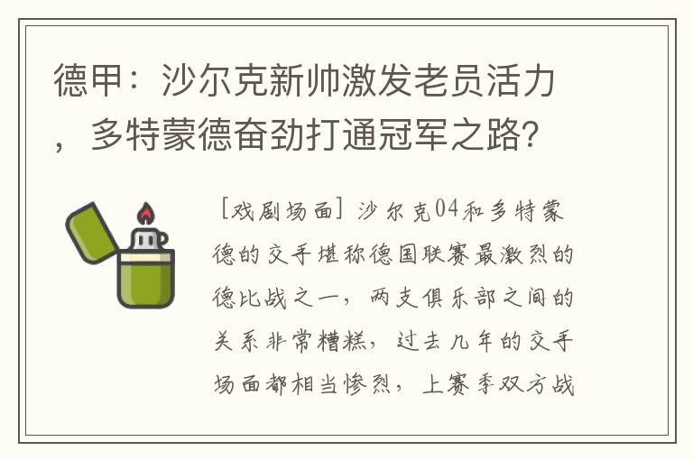 德甲:沙尔克新帅激发老员活力,多特蒙德奋劲打通冠军之路?