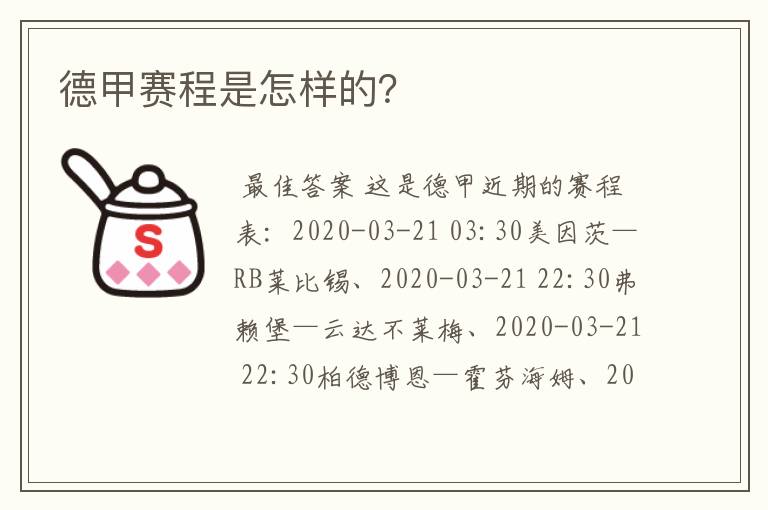 德甲赛程是怎样的?