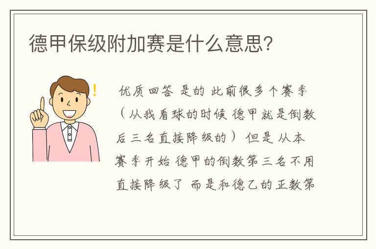 德甲保级附加赛是什么意思?
