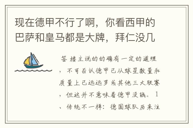 现在德甲不行了啊,你看西甲的巴萨和皇马都是大牌,拜仁没几个拿的出手的,难道他们没钱吗?