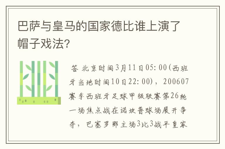 巴萨与皇马的国家德比谁上演了帽子戏法?