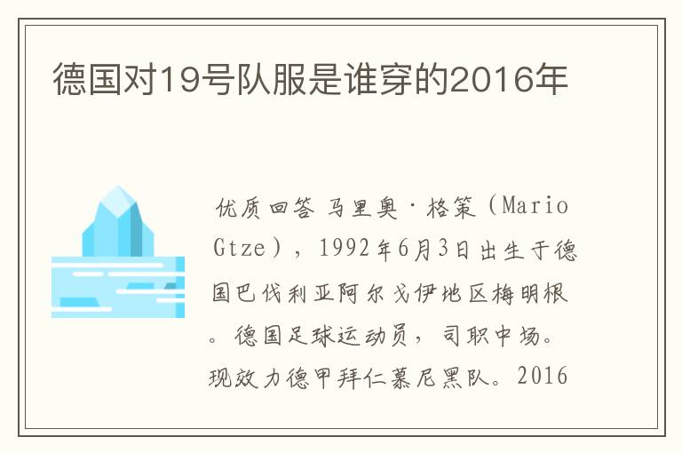 德国对19号队服是谁穿的2016年