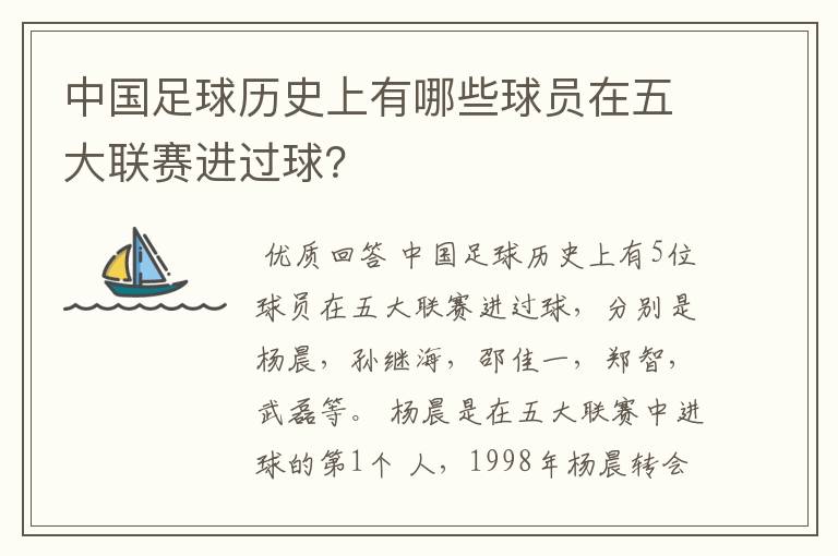 中国足球历史上有哪些球员在五大联赛进过球?