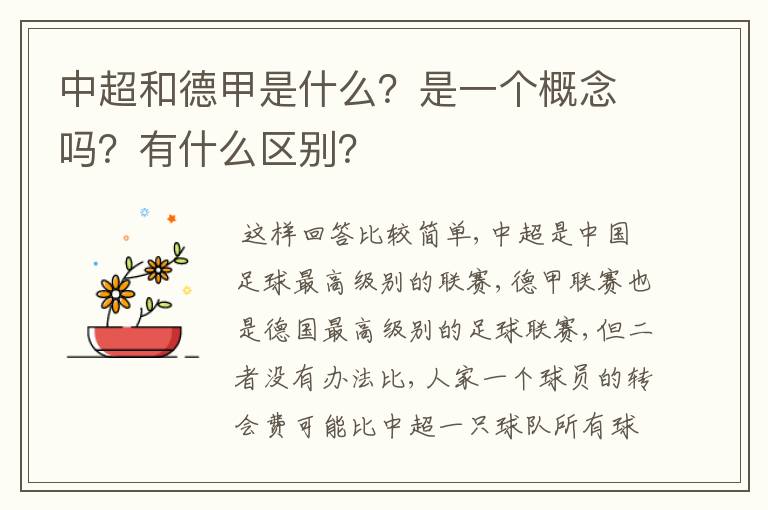 中超和德甲是什么?是一个概念吗?有什么区别?