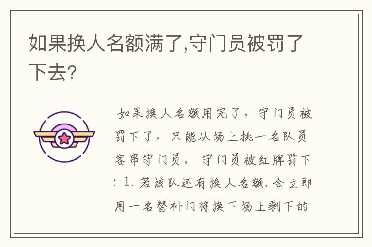 如果换人名额满了,守门员被罚了下去?