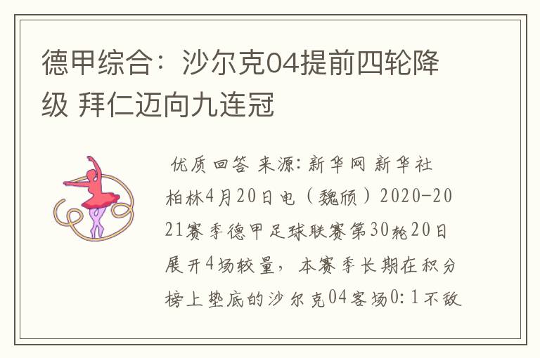 德甲综合:沙尔克04提前四轮降级 拜仁迈向九连冠